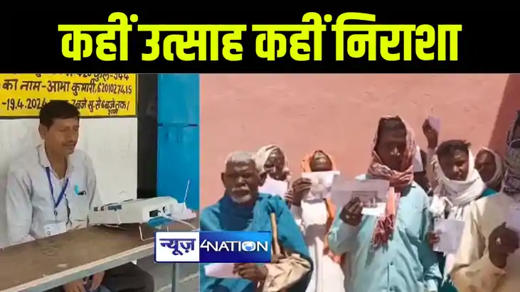 औरंगाबाद में वोटरों में कहीं उत्साह तो कहीं दिखा निराशा, बूथ