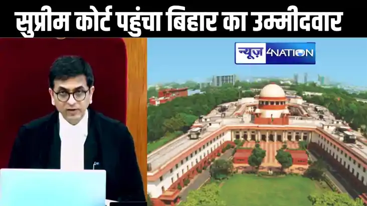 नामांकन रद्द होने के बाद सुप्रीम कोर्ट पहुंच गया बिहार का यह