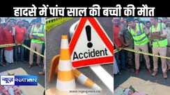 मुजफ्फरपुर में अज्ञात वाहन के चपेट मे आने से 4 वर्षीय मासूम बच्ची की मौत, पुलिस मामले की जांच में जुटी