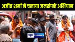 कांग्रेस प्रत्याशी अजीत शर्मा ने भागलपुर के कई वार्डों में चलाया जनसंपर्क अभियान, कहा पूरी क्षमता से करेंगे इलाके का विकास  