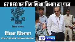 फोन रिसीव नहीं करना बिहार के 67 बीईओ के लिए पड़ा भारी, शिक्षा विभाग ने रोक दिया वेतन, कड़ी कार्रवाई की अनुशंसा, देखें लिस्ट