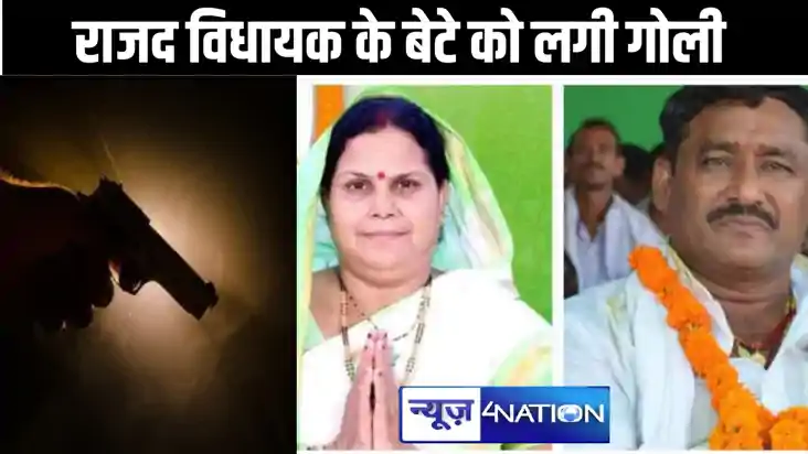 राजद विधायक किरण देवी और अरूण यादव के बेटे की लगी गोली, गंभी
