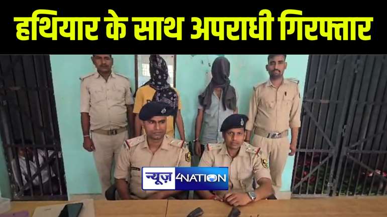 गोपालगंज पुलिस ने दो बदमाशों को किया गिरफ्तार, हथियार और जिन्दा कारतूस किया बरामद 