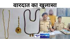 पटना पुलिस ने चोरी की घटना के दो महीना बाद किया खुलासा, वारदात में शामिल आरोपी गिरफ्तार, 4 लाख के जेवर बरामद