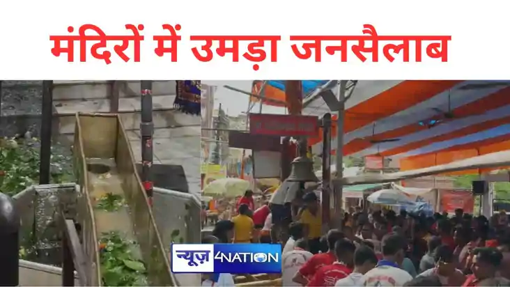 सावन की पांचवी सोमवारी पर भक्तों का मंदिरों में उमड़ा जनसैलाब