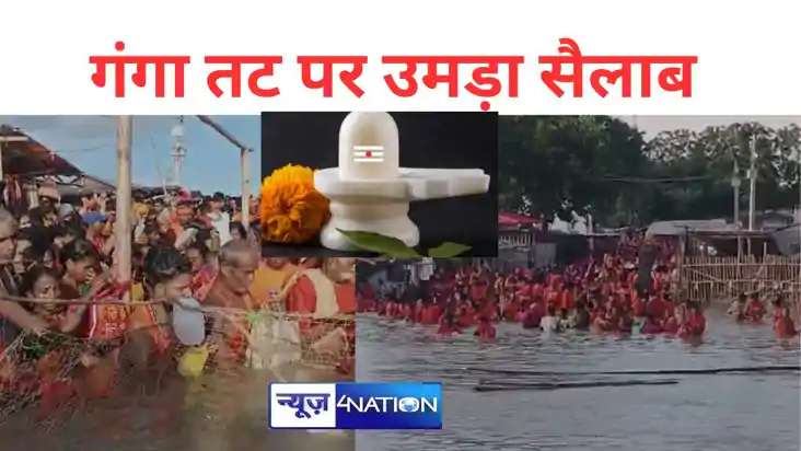 सावन मास की अंतिम सोमवारी आज, के मनिहारी गंगा घाट पर उमड़ा सै