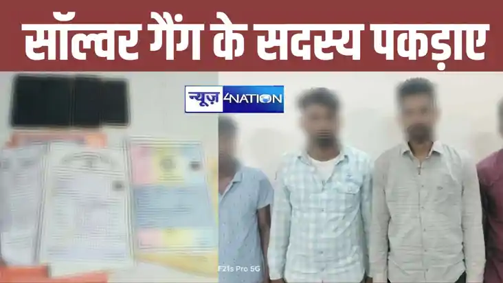 सिपाही भर्ती परीक्षा का पेपर लीक करने की  फिराक में थे 4 सॉल