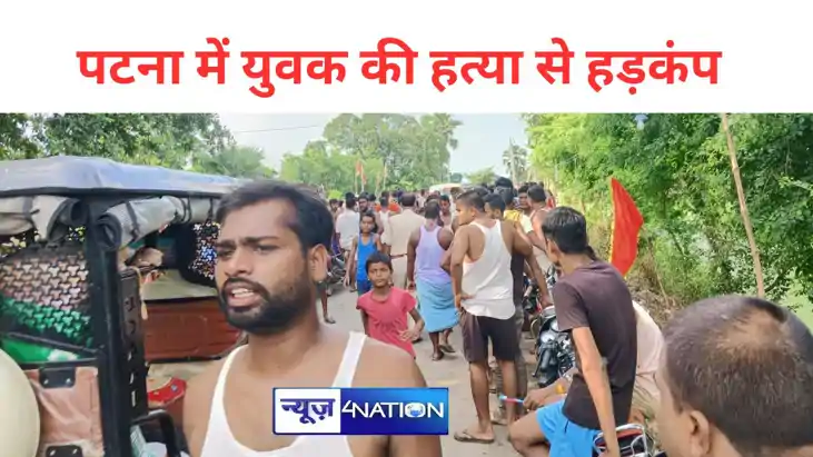 BIG BREAKING- पटना में अपराधियों ने युवक को घेरकर किया गोलिय