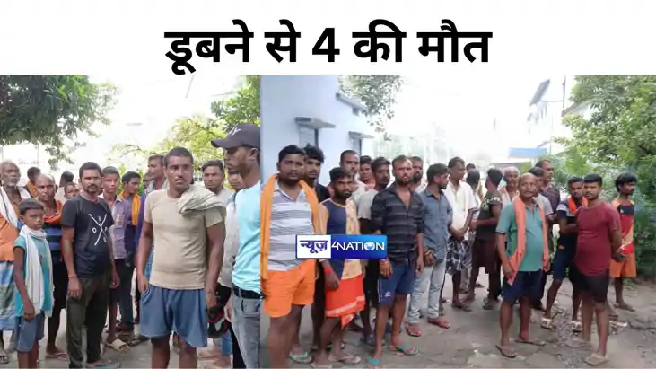 नालंदा में डूबने से 4 की मौत, अलग-अलग इलाके में हुई घटना, मृ
