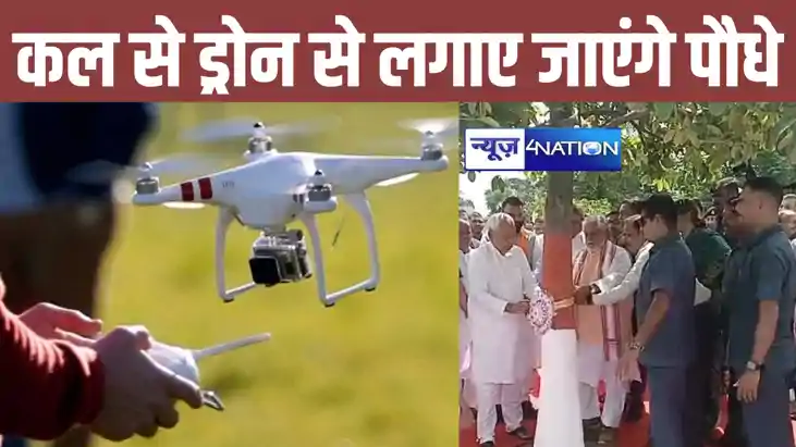 बिहार के पहाड़ों पर ड्रोन से लगाए जाएंगे पौधे, 20 अगस्त से ह बिहार के पहाड़ों पर ड्रोन से लगाए जाएंगे पौधे, 20 अगस्त से ह