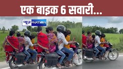 जरा बाइक पर बैठी सवारी को गिनिए और फिर मुस्कुराइए, 1-2-3-4-5-6...बिहार में यह भी संभव है, सोशल मीडिया पर जमकर वायरल हो रहा वीडियो