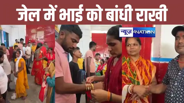 नवादा के मंडल कारा में दिखी रक्षाबंधन की सबसे सुंदर तस्वीर, 