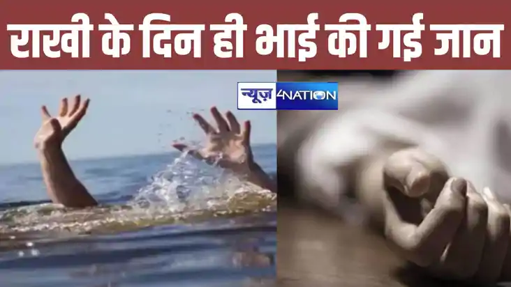 रक्षासूत बंधवाने से पहले हीं यमराज का आ गया बुलावा, गंगा स्न
