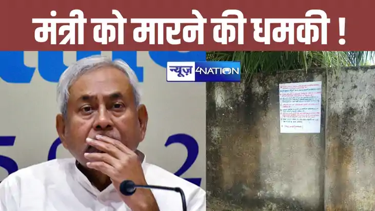 CM नीतीश के करीबी मंत्री को जान से मारने की धमकी ! नक्सलियों