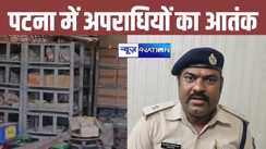 पटना सिटी में अपराधियों का तांडव, गार्ड को बंधक बना बेयर हाउस में बड़ी लूट की घटना को दिया अंजाम, लाखों का सामान लेकर हुए फरार