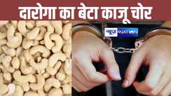 मॉल में काजू की चोरी करते पकड़ा गया दारोगा का बेटा, पटना पुलिस ने गिरफ्तार कर भेजा जेल