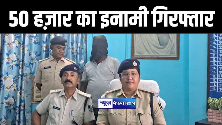 गया में 50 हज़ार रूपये के इनामी कुख्यात अपराधी को पुलिस ने किया गिरफ्तार, रंगदारी और लूट सहित दर्ज हैं कई मामले  