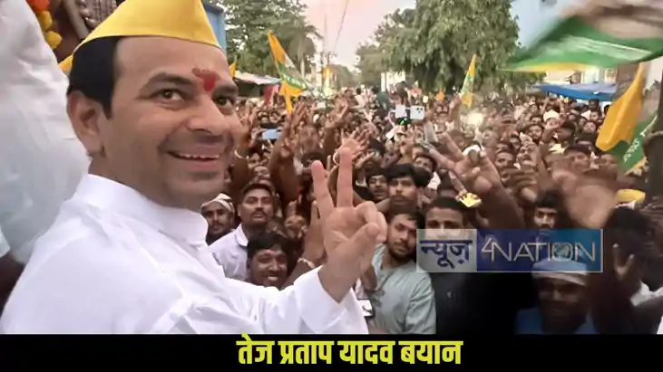 Tej Pratap Yadav Statement
