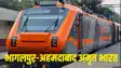 Bhagalpur-Ahmedabad Amrit Bharat Express