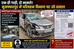 मुजफ्फरपुर में गजब का फर्जीवाड़ा: हादसे के बाद से खड़ी गाड़ी का 4 महीने बाद काटा ₹7500 का ई-चालान