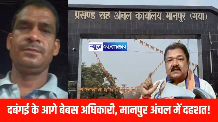 मानपुर अंचल कार्यालय में दबंगई का आरोप, भू-माफिया के दबाव से