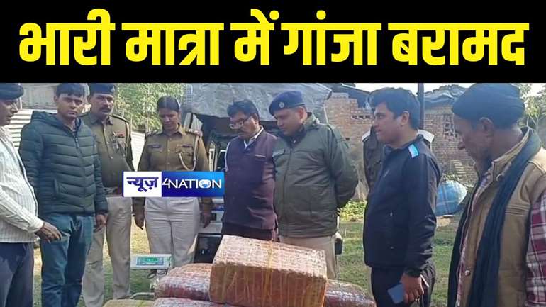 Motihari News - मोतीहारी पुलिस की नशे के धंधेबाज के विरूद्ध बड़ी कार्रवाई, करोड़ों रूपए के गांजा के साथ तस्कर गिरफ्तार 