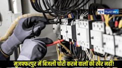 Muzaffarpur electricity department: मुजफ्फरपुर में बिजली विभाग की विशेष पहल,बिजली चोरी और बकायेदारों पर सख्त कार्रवाई