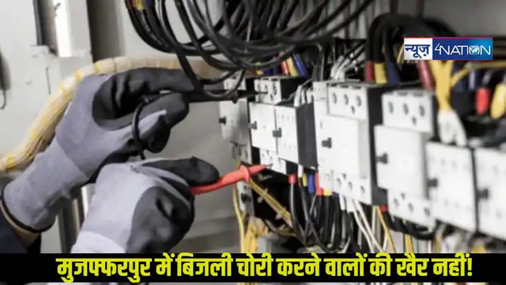 Muzaffarpur electricity department: मुजफ्फरपुर में बिजली विभ
