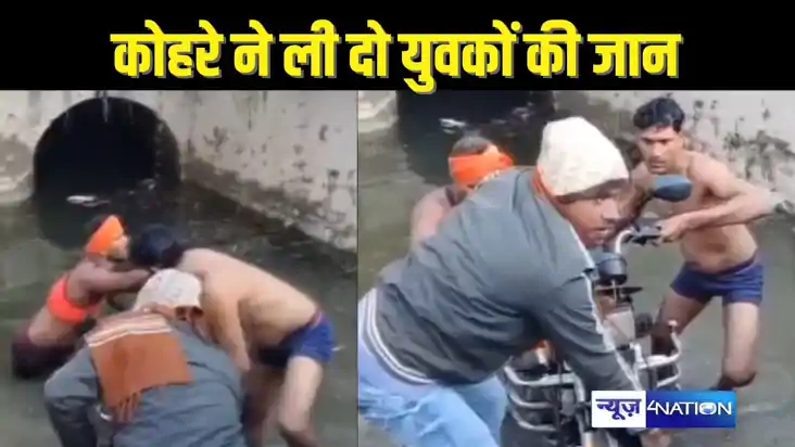 BIHAR NEWS - कोहरे के कारण नहीं दिखा रास्ता, नदी में बाइक गि