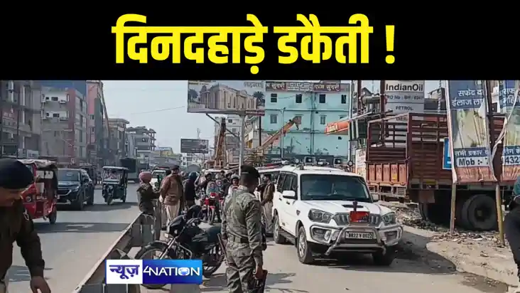 Bihar News : बेतिया में दिनदहाड़े ज्वेलरी दुकान में घुस गए डक