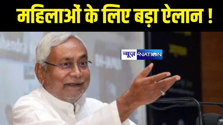 Bihar Politics : सीएम नीतीश बिहार की महिलाओं के लिए कर सकते हैं बड़ा ऐलान, आज शाम 5 बजे होगी कैबिनेट की बैठक