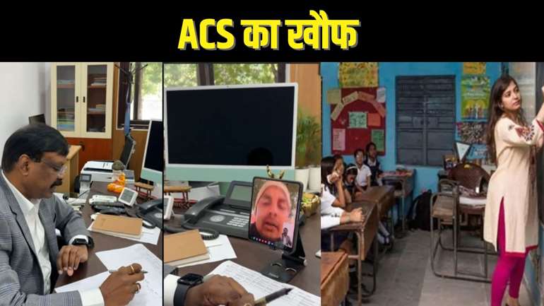 ACS सिद्धार्थ का वीडियो कॉल से शिक्षकों के बजाय DEO सहित अन्य अधिकारियों में क्यों फैला है खौफ.. अब बचना है मुश्किल