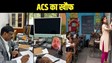 ACS सिद्धार्थ का वीडियो कॉल से शिक्षकों के बजाय DEO सहित अन्य अधिकारियों में क्यों फैला है खौफ.. अब बचना है मुश्किल