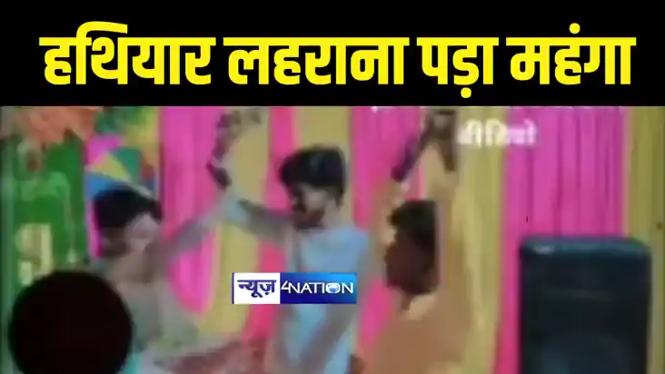 BIhar News : शादी समारोह में हथियार लहराना युवक को पड़ा महंगा BIhar News : शादी समारोह में हथियार लहराना युवक को पड़ा महंगा