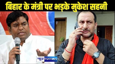 POLITICS NEWS - मल्लाहों को लेकर विवादित पोस्ट पर मुकेश सहनी के भड़कने से सहमे बिहार के मंत्री, आनन फानन में पोस्ट को किया डिलीट