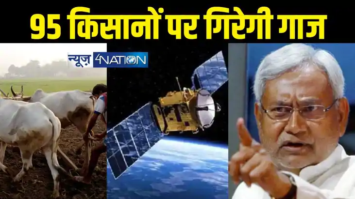 Bihar News : बिहार के 95 किसानों को सैटेलाइट ने पकड़ा, कर रह Bihar News : बिहार के 95 किसानों को सैटेलाइट ने पकड़ा, कर रह