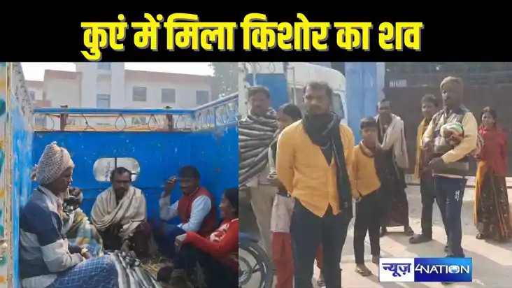 BIHAR CRIME - चार दिन से लापता किशोर की कुएं में मिली लाश, प