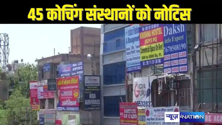 Penalty On Coaching Institutes: सरकार ने 45 कोचिंग सेंटरों प