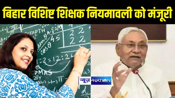 Bihar Teacher News : नीतीश कैबिनेट ने  बिहार विशिष्ट शिक्षक 
