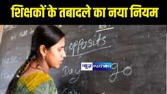 Bihar Teacher Transfer: नीतीश कैबिनेट की मंजूरी के बाद शिक्षकों के ट्रांसफर- पोस्टिंग का नया नियम क्या है, विस्तार से जानिए...