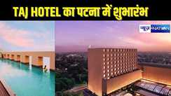 HOTEL TAJ IN PATNA - पटना में ताज सिटी सेंटर का शुभारंभ, पटना की खूबसुरती और लजीज व्यंजनों का उठा सकते हैं आनंद