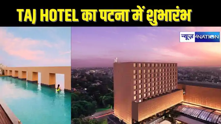 HOTEL TAJ IN PATNA - पटना में ताज सिटी सेंटर का शुभारंभ, पटन