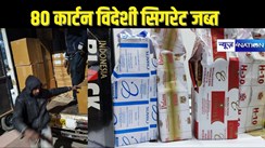 PATNA CRIME - पटना में 9 लाख, 82 हजार 450 विदेशी सिगरेट जब्त, किसने मंगाया इतना बड़ा खेप, जांच में जुटा कस्टम विभाग