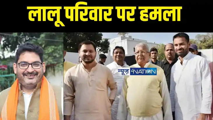 Bihar politics - बीजेपी ने लालू परिवार को बताया 'बंच ऑफ ठग्स Bihar politics - बीजेपी ने लालू परिवार को बताया 'बंच ऑफ ठग्स