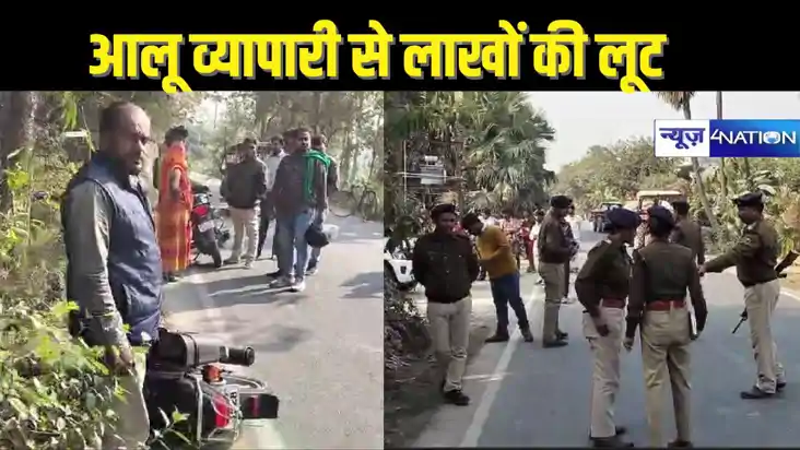 BIHAR CRIME - आलू प्याज के थोक व्यापारी से लाखों की लूट, पिस BIHAR CRIME - आलू प्याज के थोक व्यापारी से लाखों की लूट, पिस