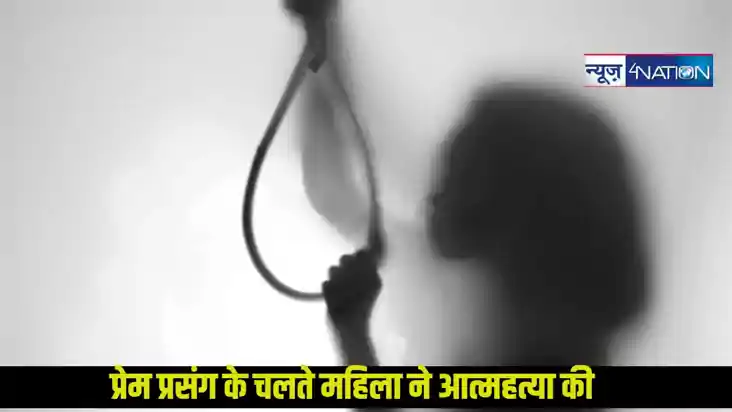 समस्तीपुर: सोशल मीडिया पर प्रेम प्रसंग के चलते महिला ने की आ