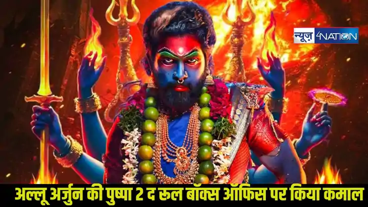 पुष्पा 2 द रूल दुनिया भर में 14वें दिन बॉक्स ऑफिस कलेक्शन, आ