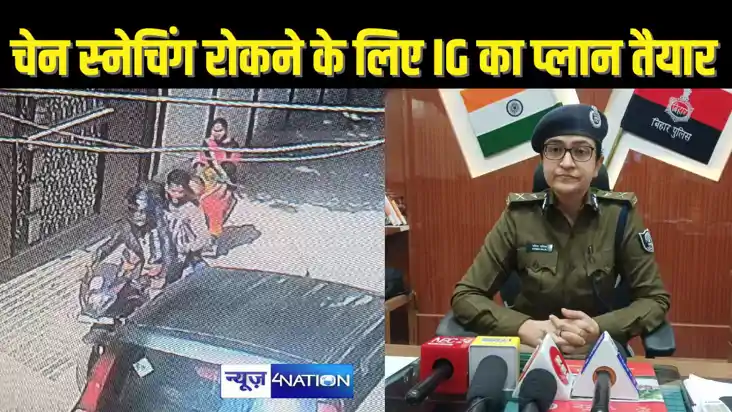 PATNA POLICE NEWS - पटना में अब चेन स्नेचरों का बचना होगा म
