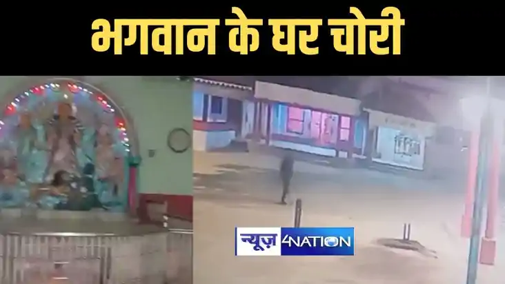 Bhagalpur News - भागलपुर में चोरों ने भगवान को भी नहीं छोड़ा,