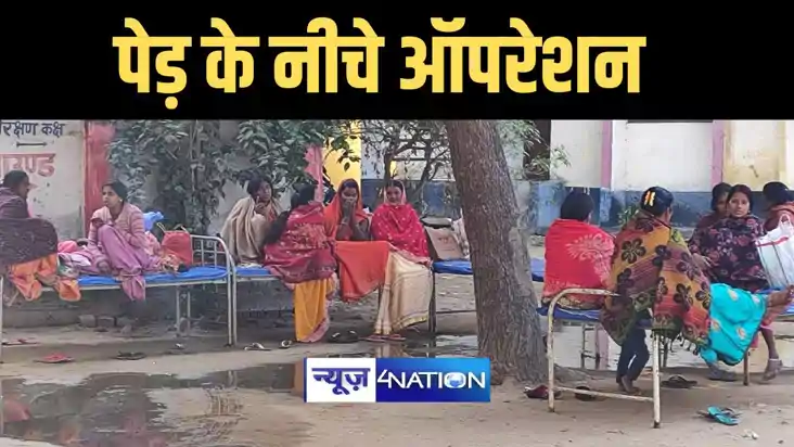 पेड़ के नीचे महिलाओं का हुआ ऑपरेशन  